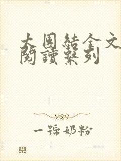 太团结全文免费阅读系列