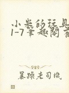 小米的玩具日记1-7笔趣阁有声