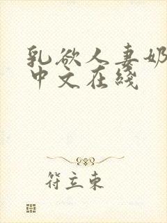 乳欲人妻奶水2中文在线