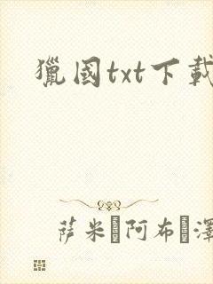 猎国txt下载