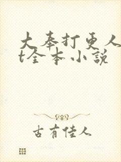 大奉打更人txt全本小说