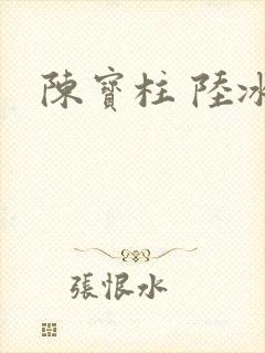 陈宝柱 陆冰嫣