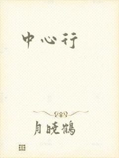 中心行