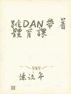 跳DAN带着上体育课