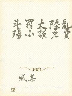 斗罗大陆乱世浮殇小说免费阅读