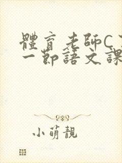 体育老师C了我一节语文课