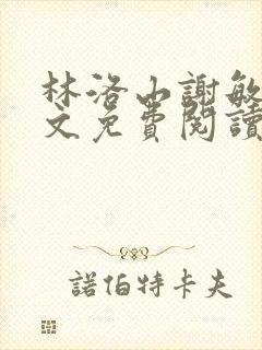 林洛山谢敏慧全文免费阅读笔趣阁