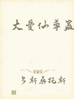 大爱仙尊蛊真人