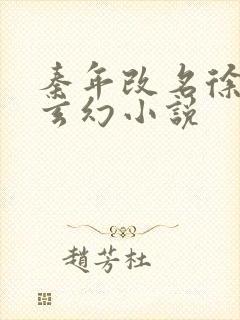 秦年改名徐年的玄幻小说