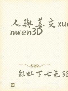 人与善交xuanwen3D
