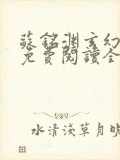 苏铭渊玄幻小说免费阅读全文