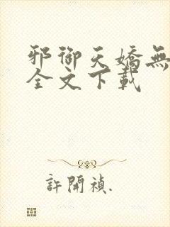 邪御天娇无删减全文下载