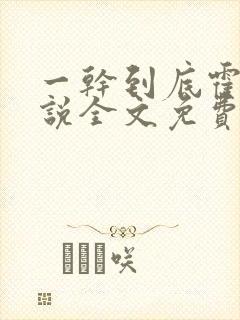 一干到底霍坤小说全文免费阅读