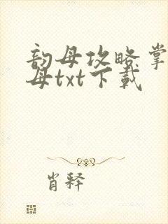 韵母攻略掌中美母txt下载