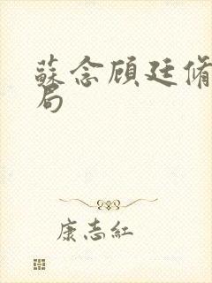 苏念顾廷修大结局