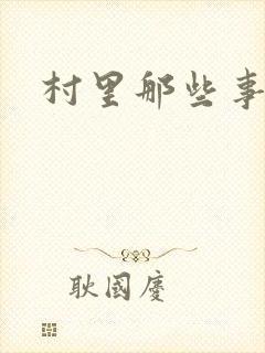 村里那些事