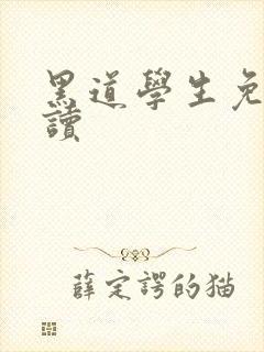 黑道学生免费阅读