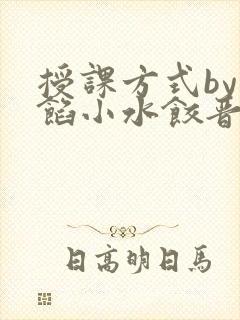 授课方式by肉馅小水饺晋骨