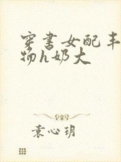 穿书女配丰满尤物h奶大