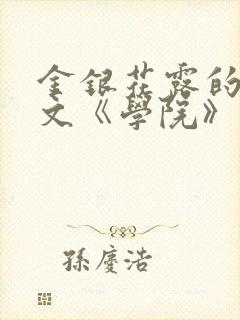 金银花露的代表文《学院》免费阅读