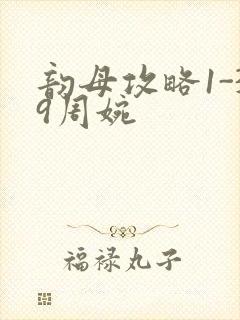 韵母攻略1-39周婉