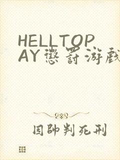HELLTOPAY惩罚游戏