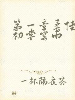 第一章柔佳少妇初尝云雨