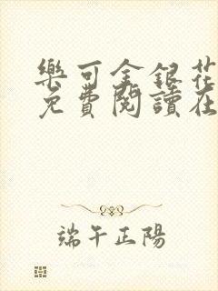 乐可金银花全文免费阅读在线完结