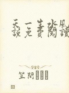 天一生水风流小说免费阅读