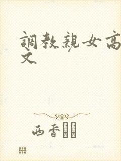 调教亲女高辣h文