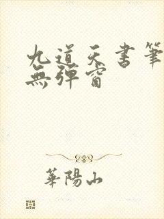 九道天书笔趣阁无弹窗
