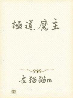 极道魔主