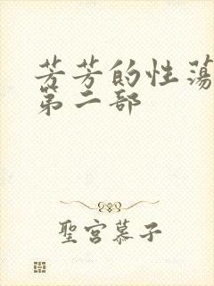 芳芳的性荡生活第二部