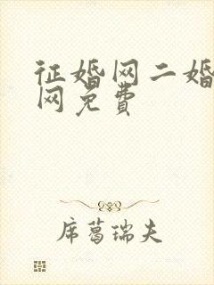 征婚网二婚正规网免费