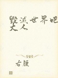 毁灭世界吧魔王大人