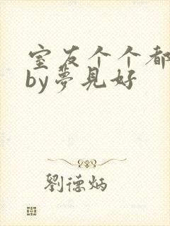 室友个个都是狼by梦见好