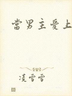 当男主爱上男配