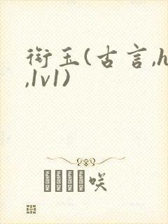 衔玉(古言,h,1v1)