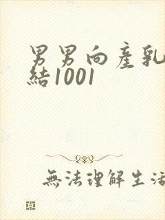 男男向产乳文小结1001