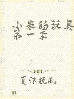 小米的玩具日记第一季