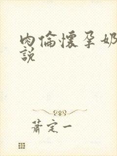 肉伦怀孕奶水小说