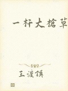 一杆大枪草全家