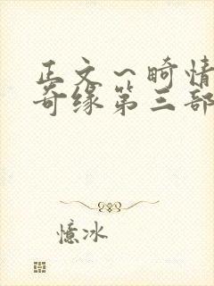 正文～畸情内裤奇缘第三部