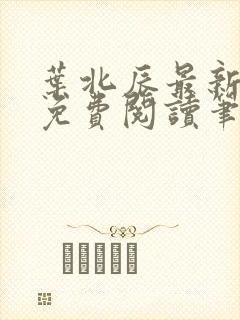 叶北辰最新章节免费阅读笔趣阁