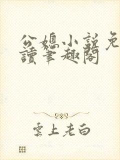 公媳小说免费阅读笔趣阁