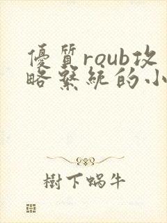 优质roub攻略系统的小说全文阅读