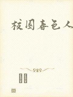 校园春色人妻