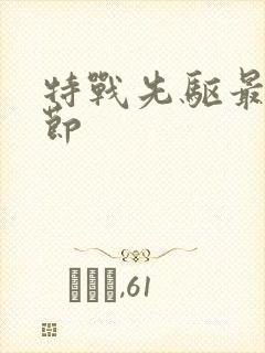 特战先驱最新章节