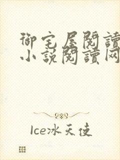 御宅屋阅读自由小说阅读网