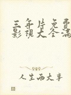 三年片免费观看影视大全满天星